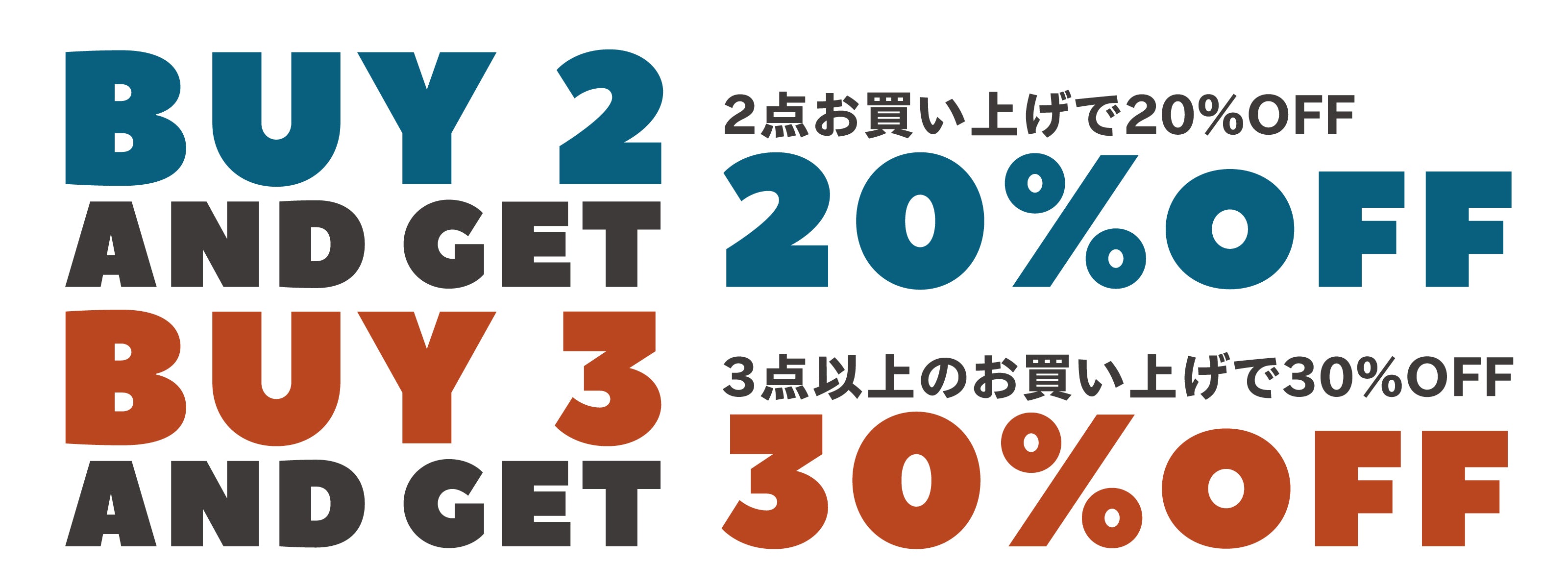 BUY 2 & GET 20%OFF / BUY 3 & GET 30%OFF』キャンペーン開催のお知らせ