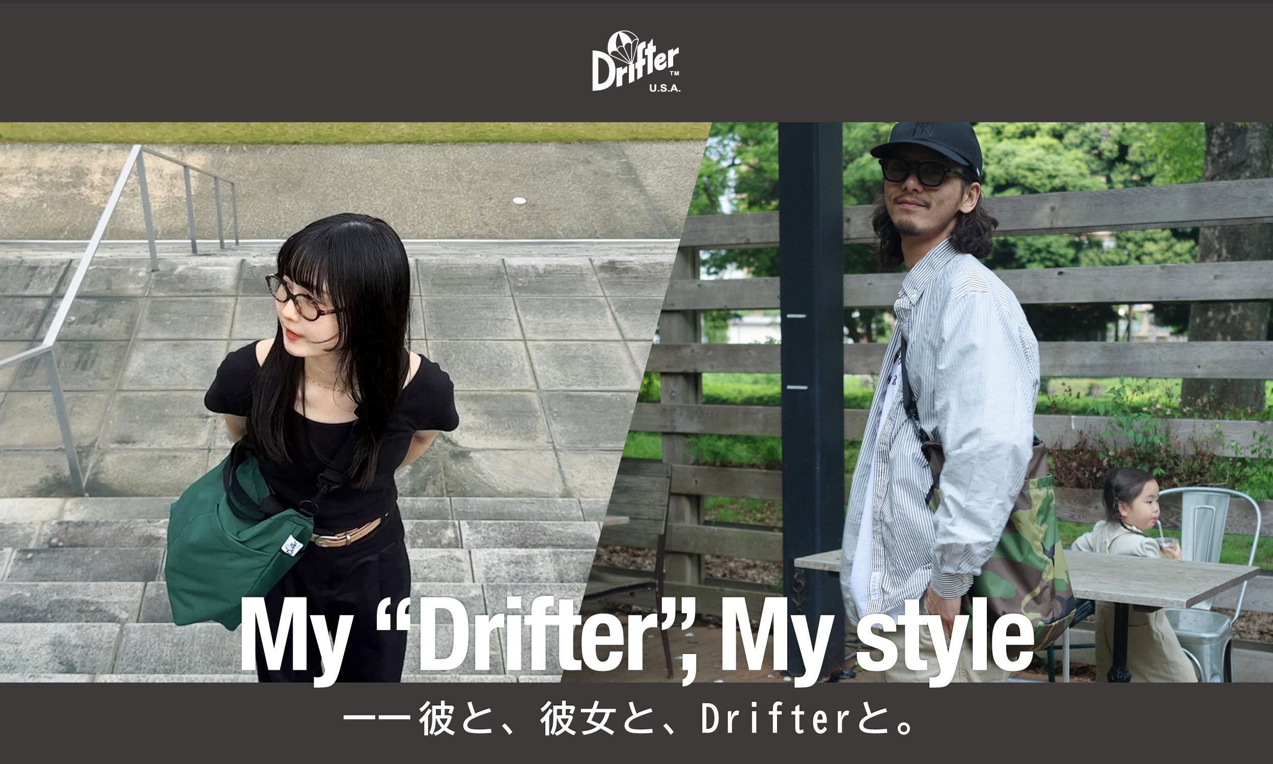 My "Drifter", My style ーー彼と、彼女と、Drifterと。
