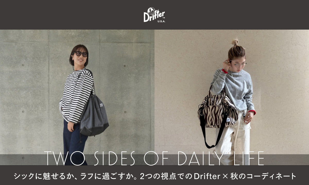 【TWO SIDES OF DAILY LIFE】シックに魅せるか、ラフに過ごすか。2つの視点でのDrifter × 秋のコーディネート