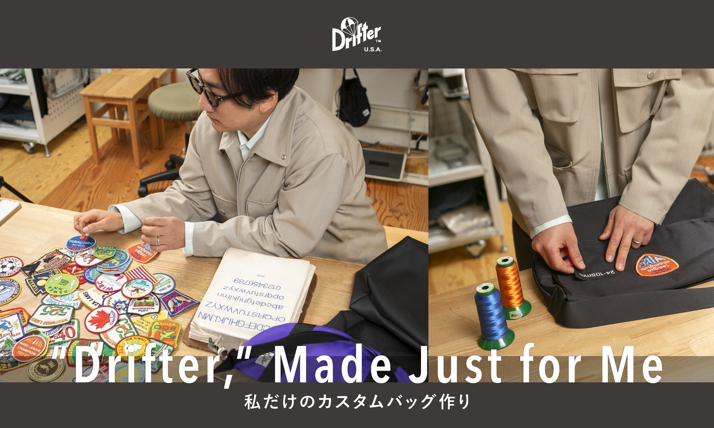 “Drifter,” Made Just for Me -- 私だけのカスタムバッグ作り