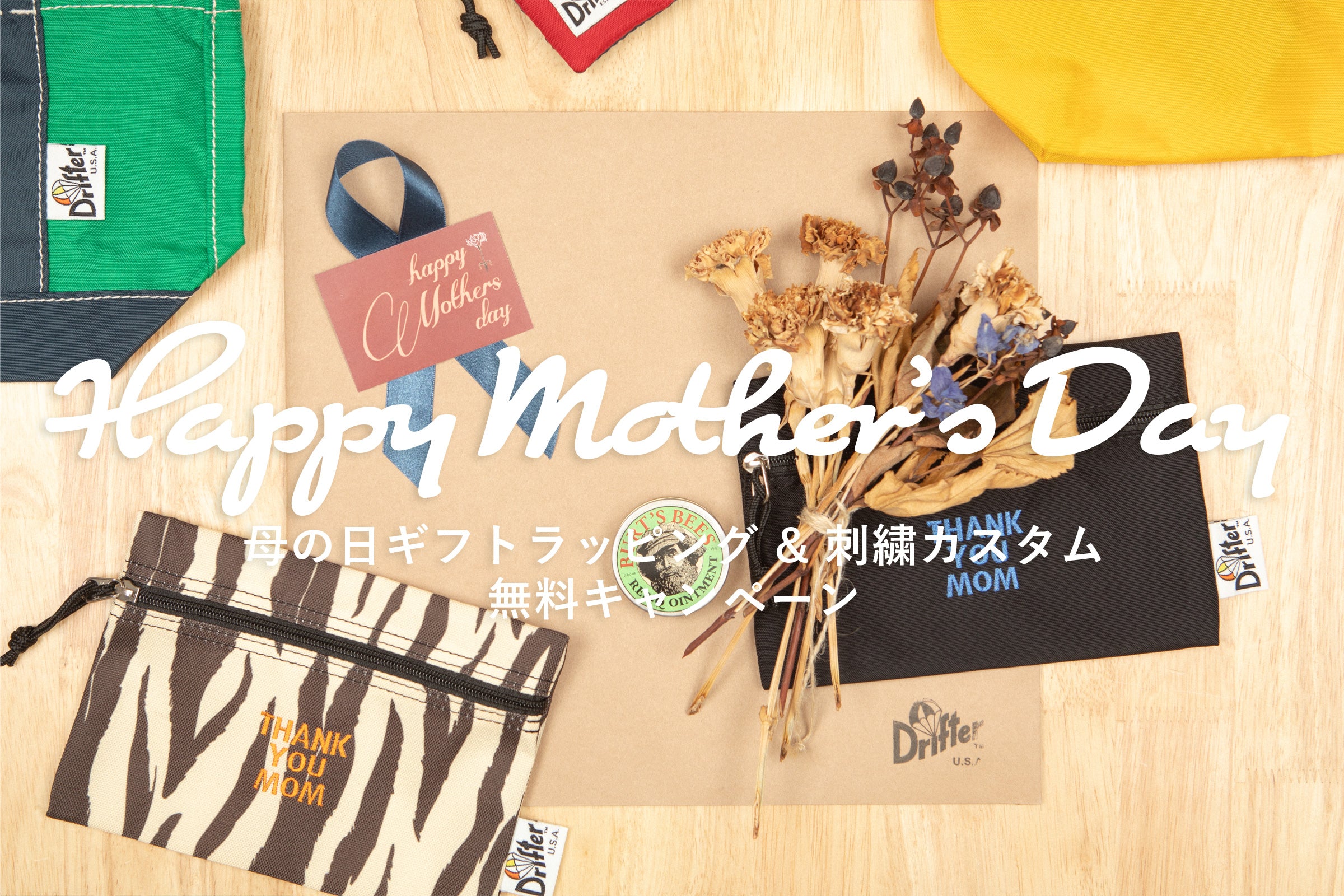『HAPPY MOTHER’S DAY 』母の日ギフトラッピング&刺繍カスタム無料キャンペーン開催のお知らせ