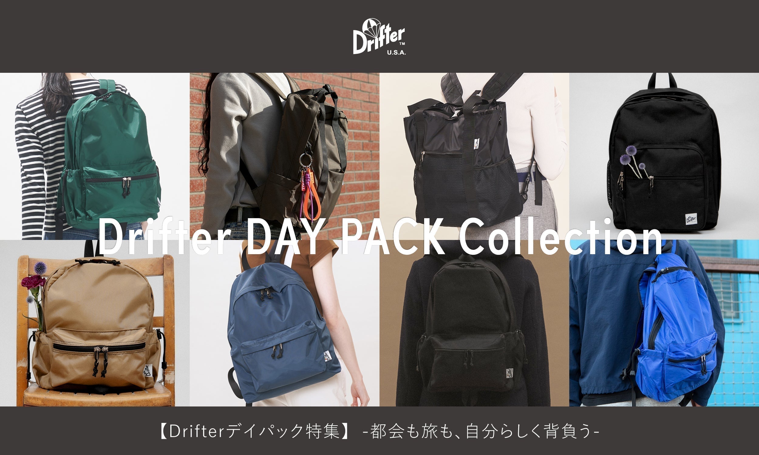 【Drifter DAY PACK Collection】デイパック特集 - 都会も旅も、自分らしく背負う -