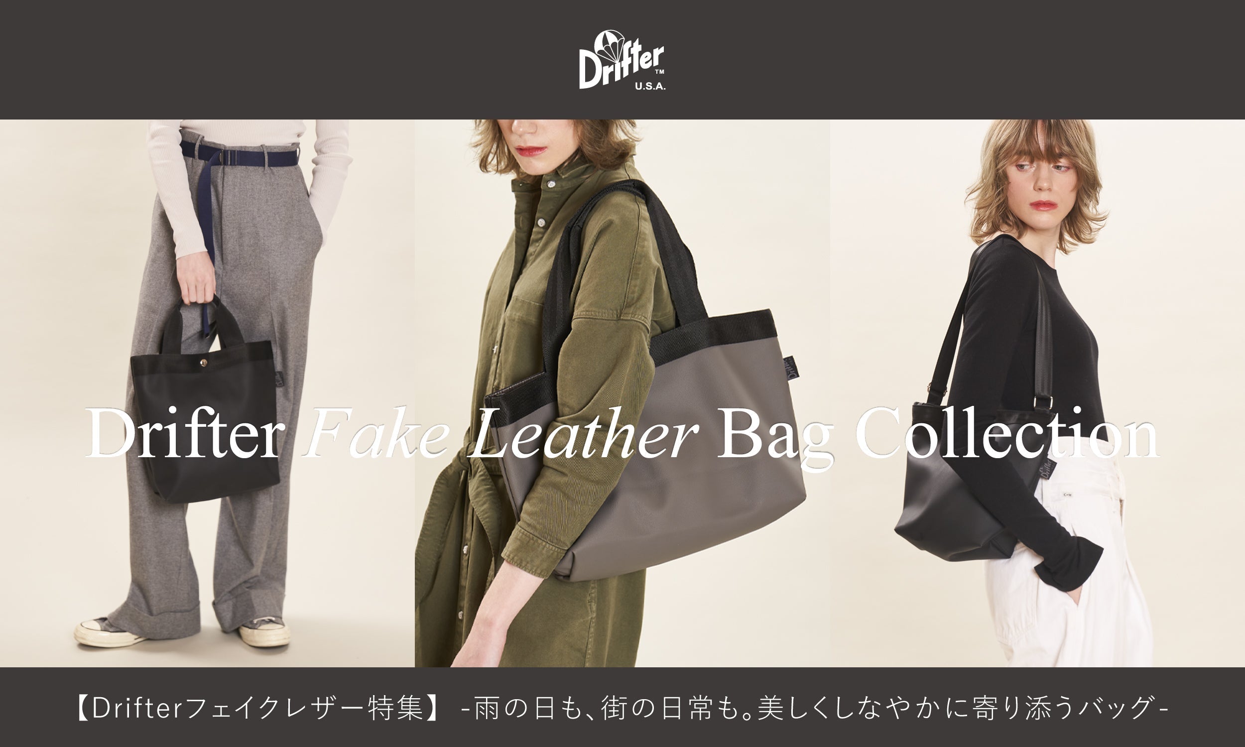 【Drifter FAKE LEATHER BAG Collection】フェイクレザー特集　- 雨の日も、街の日常も。美しくしなやかに寄り添うバッグ -