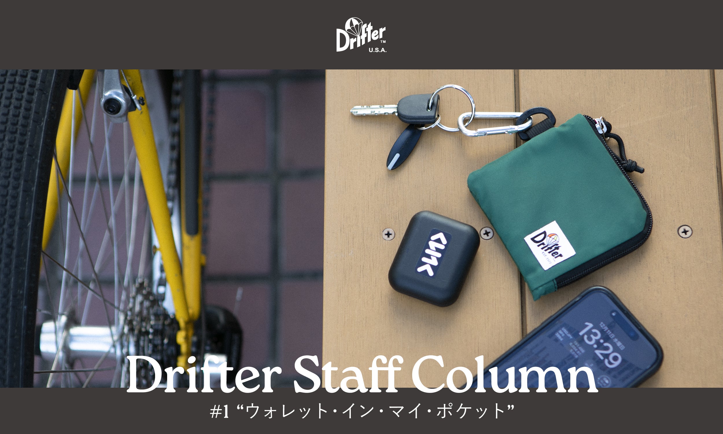 【 Drifter Staff Column #1 】ウォレット・イン・マイ・ポケット